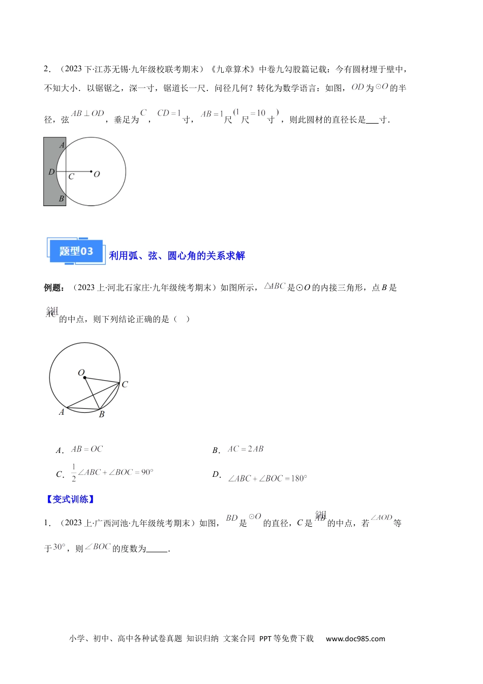 人教九年级数学上册  专题08 垂径定理、圆心角、圆周角之六大题型（原卷版）.docx