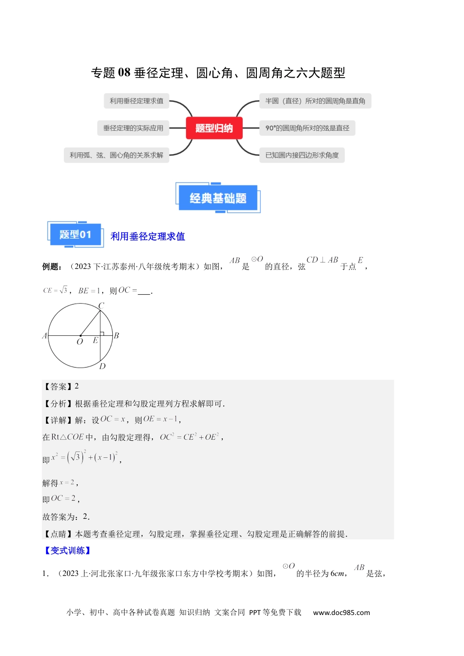 人教九年级数学上册  专题08 垂径定理、圆心角、圆周角之六大题型（解析版）.docx