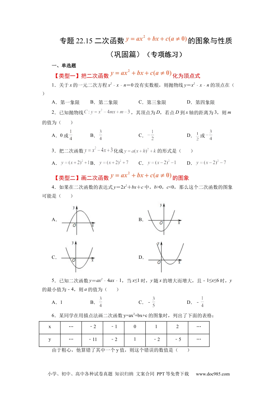 人教九年级数学上册  22.15 二次函数y=ax²+bx+c(a≠0)的图象与性质（巩固篇）（专项练习）（人教版）.docx