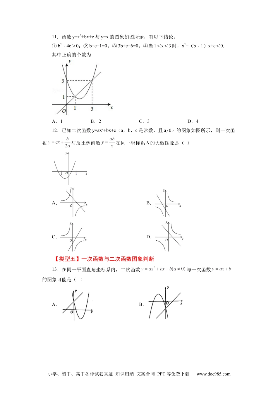 人教九年级数学上册  22.15 二次函数y=ax²+bx+c(a≠0)的图象与性质（巩固篇）（专项练习）（人教版）.docx