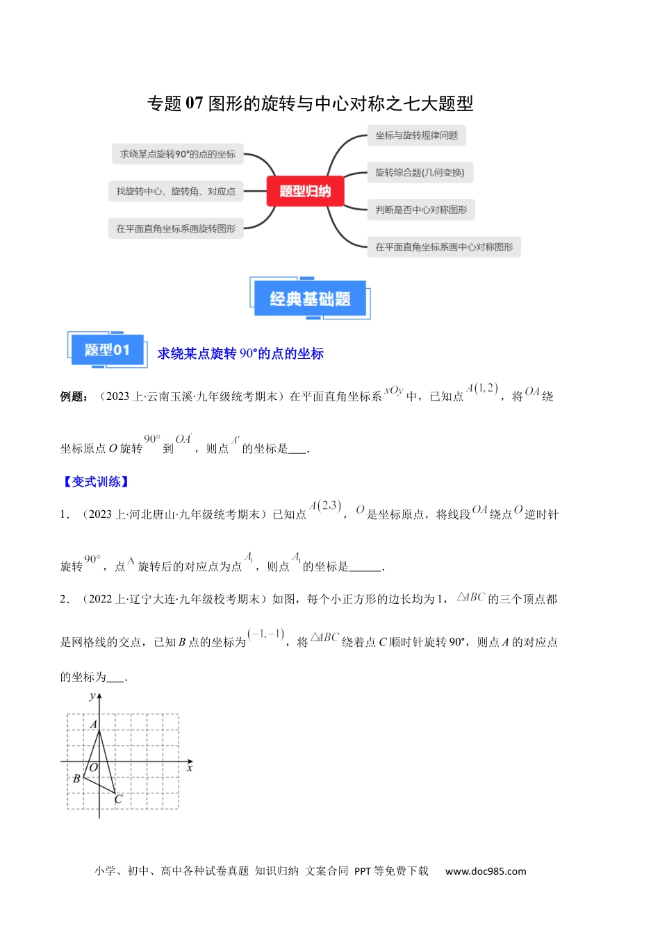 人教九年级数学上册  专题07 图形的旋转与中心对称之七大题型（原卷版）.docx