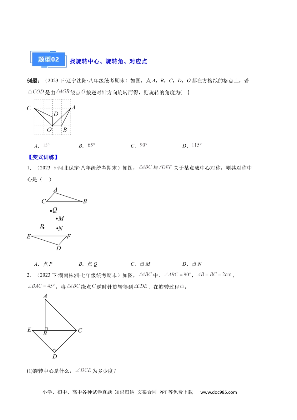 人教九年级数学上册  专题07 图形的旋转与中心对称之七大题型（原卷版）.docx