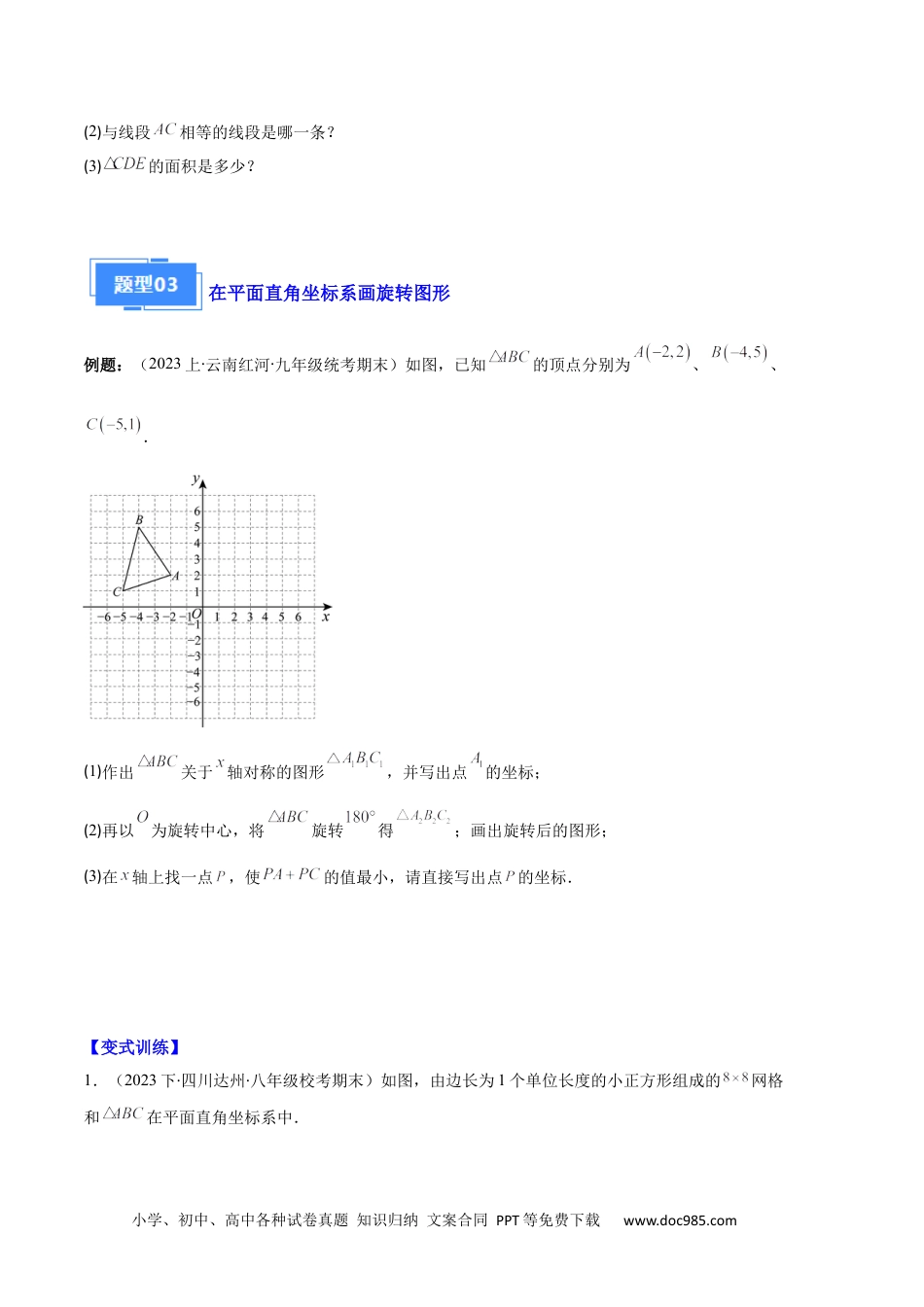 人教九年级数学上册  专题07 图形的旋转与中心对称之七大题型（原卷版）.docx