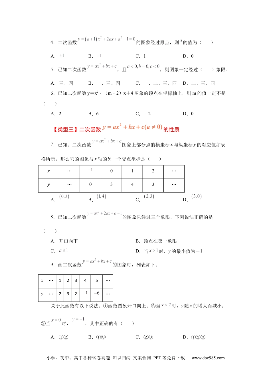 人教九年级数学上册  22.14 二次函数y=ax²+bx+c(a≠0)的图象与性质（基础篇）（专项练习）（人教版）.docx