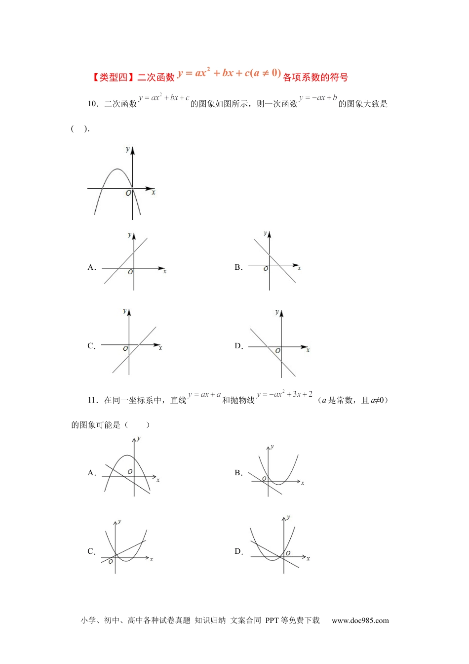 人教九年级数学上册  22.14 二次函数y=ax²+bx+c(a≠0)的图象与性质（基础篇）（专项练习）（人教版）.docx