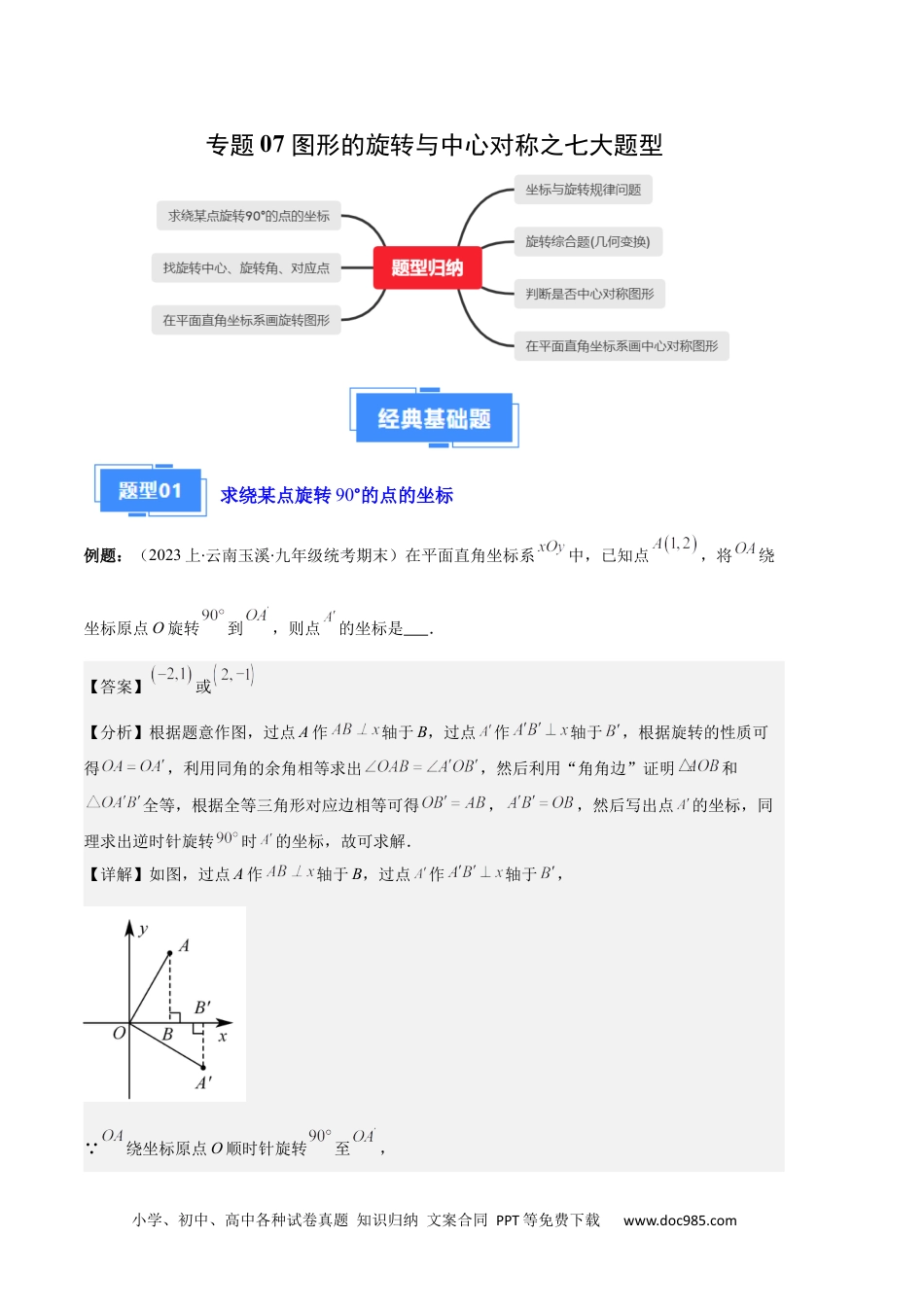 人教九年级数学上册  专题07 图形的旋转与中心对称之七大题型（解析版）.docx