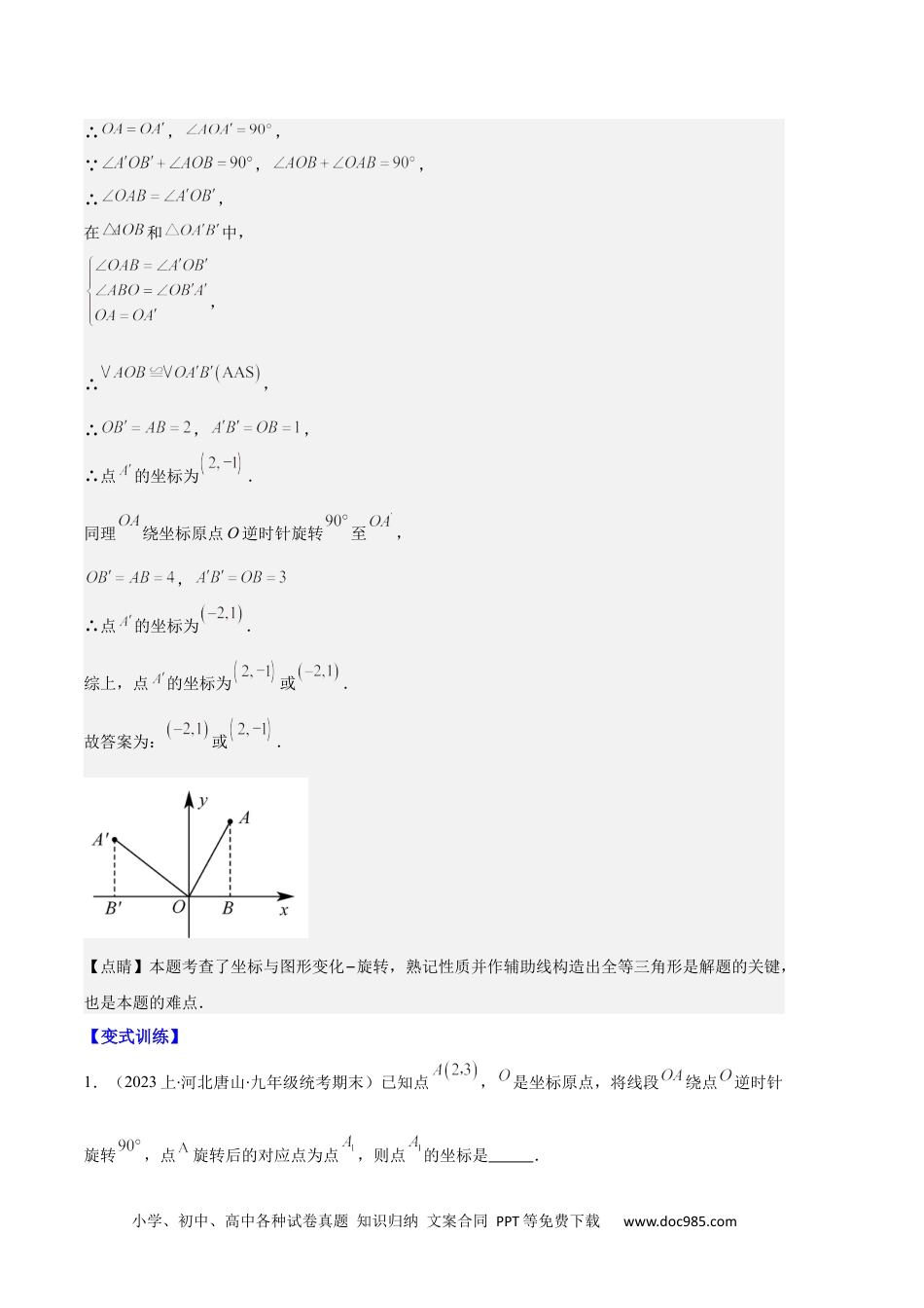 人教九年级数学上册  专题07 图形的旋转与中心对称之七大题型（解析版）.docx