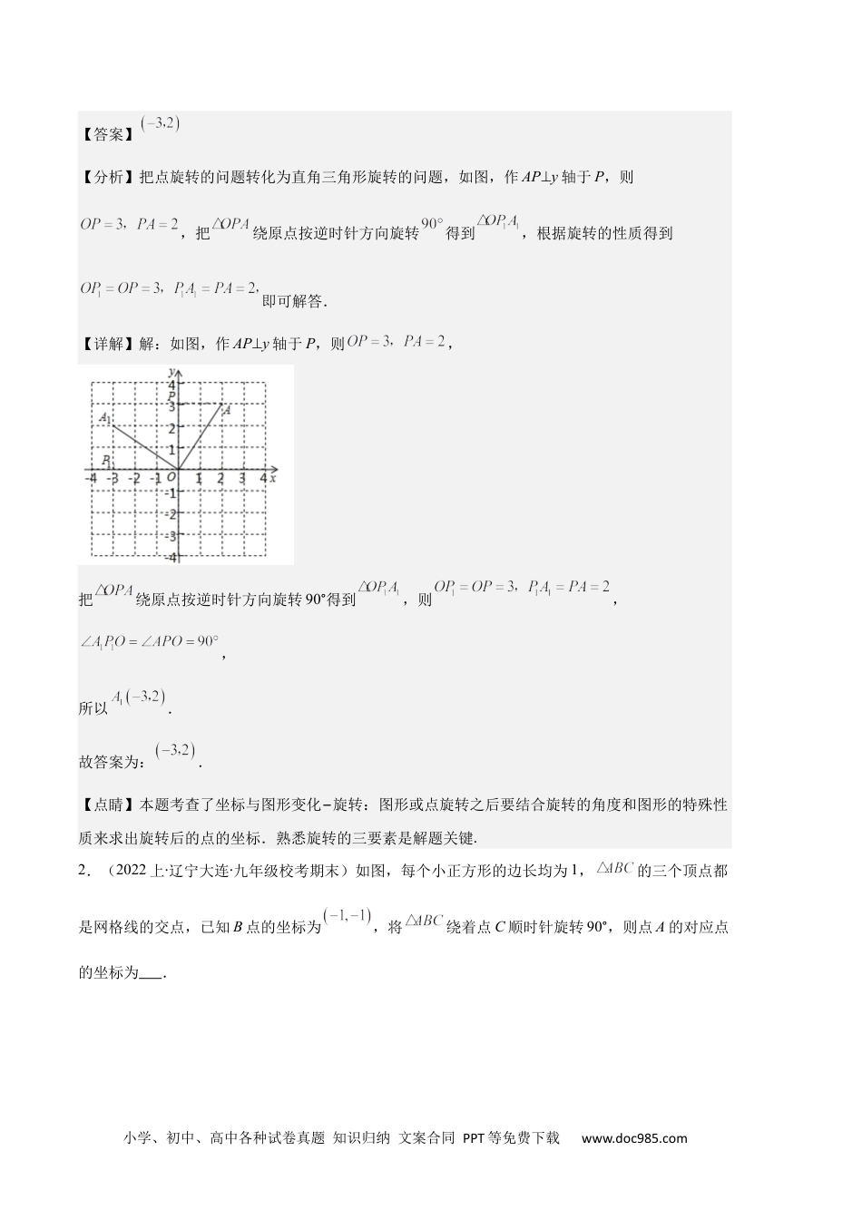 人教九年级数学上册  专题07 图形的旋转与中心对称之七大题型（解析版）.docx