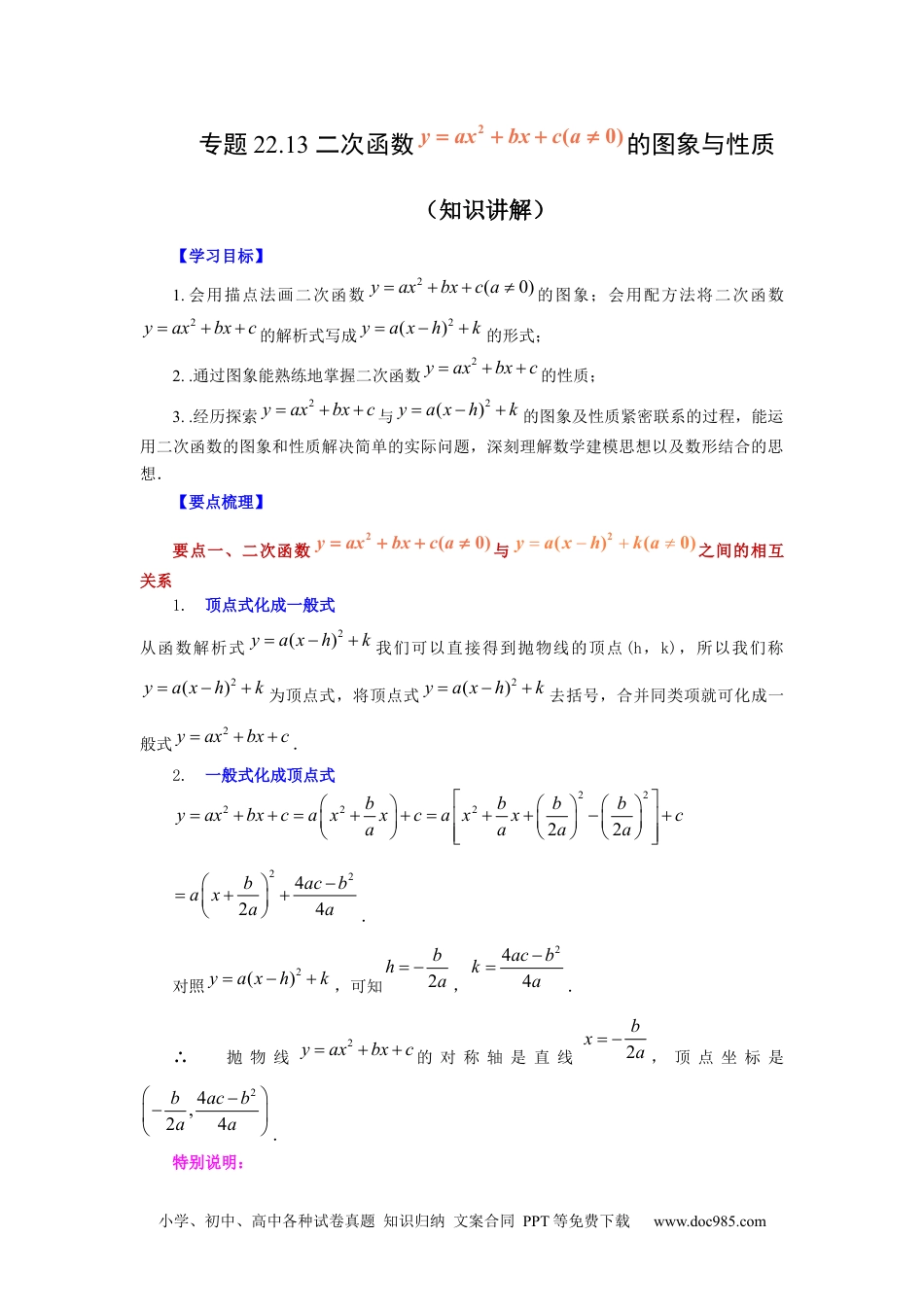 人教九年级数学上册  22.13 二次函数y=ax²+bx+c(a≠0)的图象与性质（知识讲解）（人教版）.docx