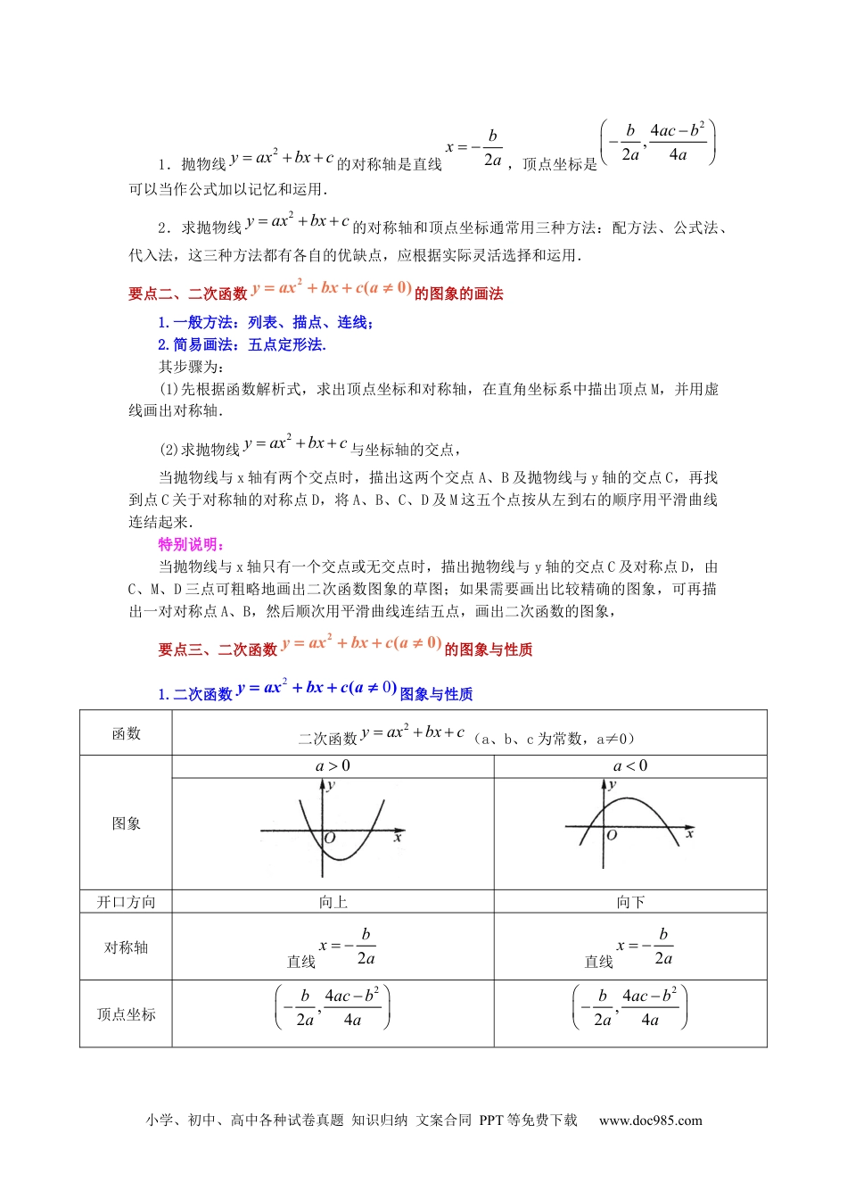 人教九年级数学上册  22.13 二次函数y=ax²+bx+c(a≠0)的图象与性质（知识讲解）（人教版）.docx