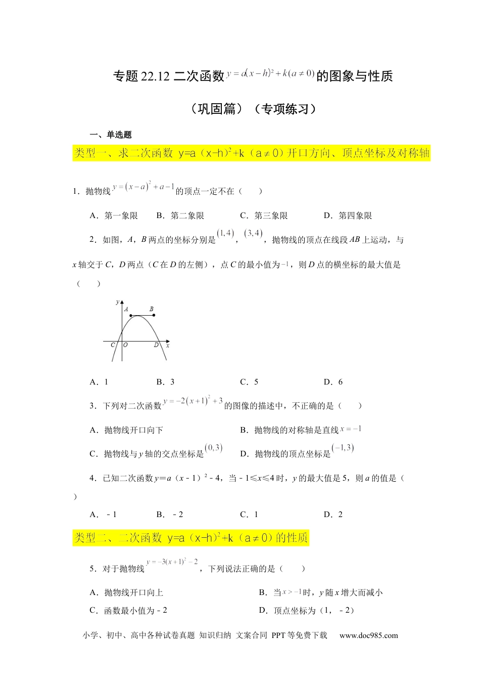 人教九年级数学上册  22.12 二次函数y=a(x-h)²+k(a≠0)的图象与性质（巩固篇）（专项练习）（人教版）.docx