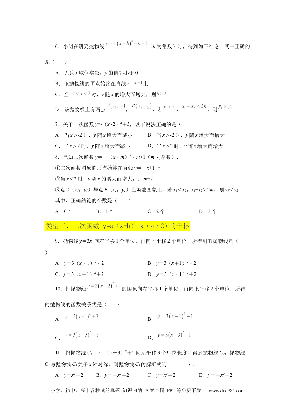 人教九年级数学上册  22.12 二次函数y=a(x-h)²+k(a≠0)的图象与性质（巩固篇）（专项练习）（人教版）.docx