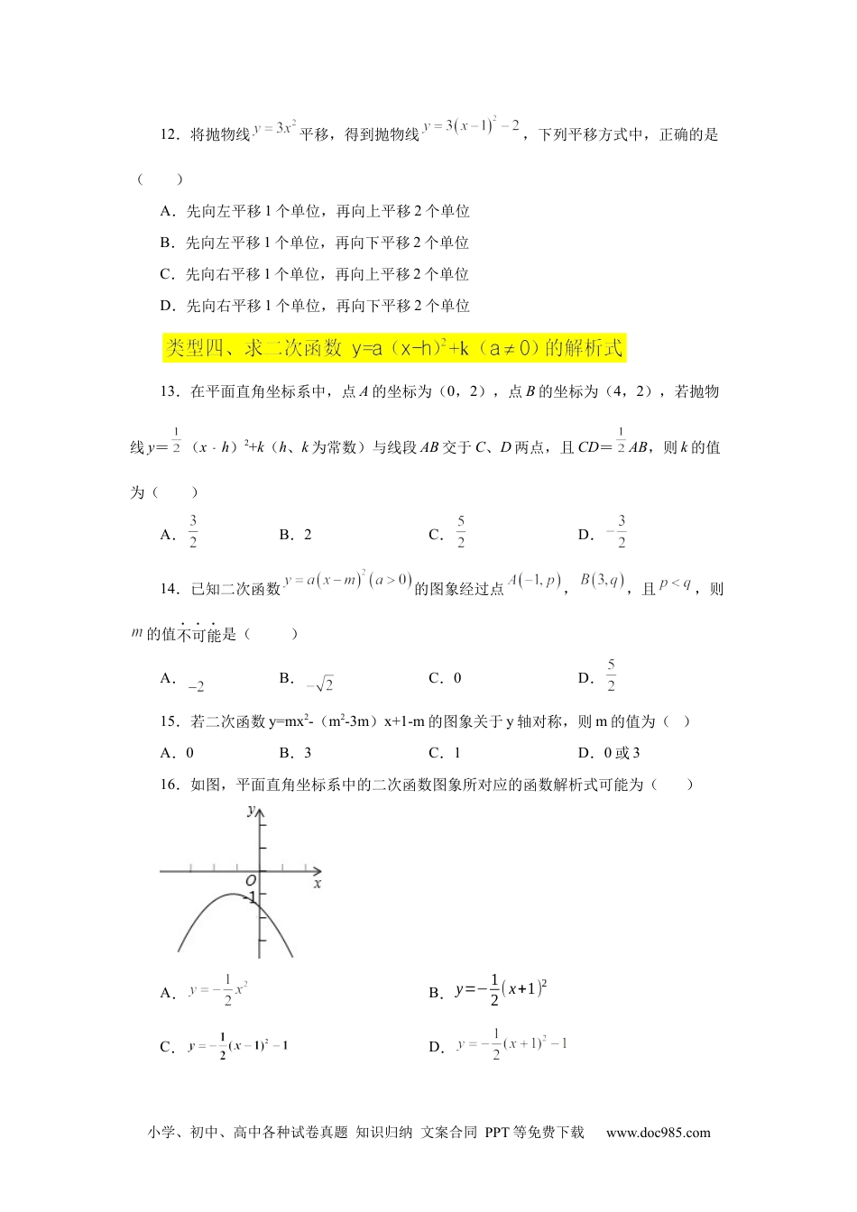 人教九年级数学上册  22.12 二次函数y=a(x-h)²+k(a≠0)的图象与性质（巩固篇）（专项练习）（人教版）.docx