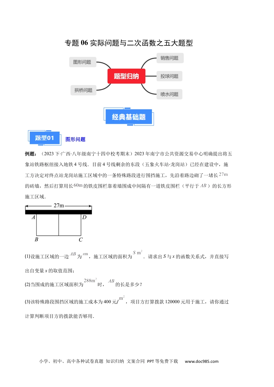 人教九年级数学上册  专题06 实际问题与二次函数之五大题型（原卷版）.docx