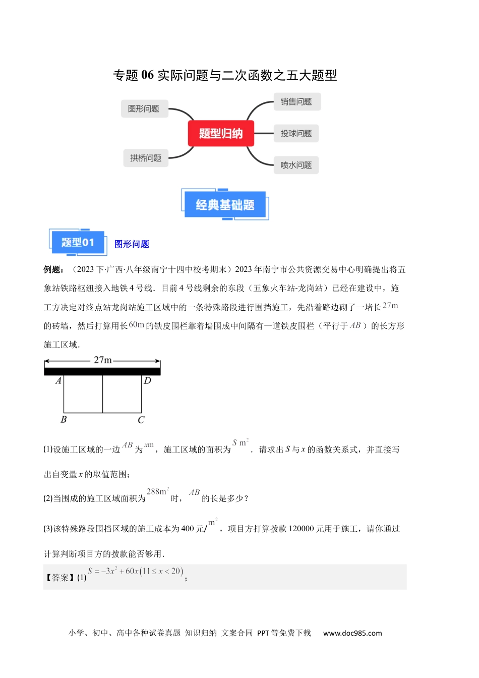 人教九年级数学上册  专题06 实际问题与二次函数之五大题型（解析版）.docx