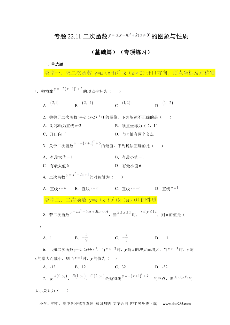 人教九年级数学上册  22.11 二次函数y=a(x-h)²+k(a≠0)的图象与性质（基础篇）（专项练习）（人教版）.docx