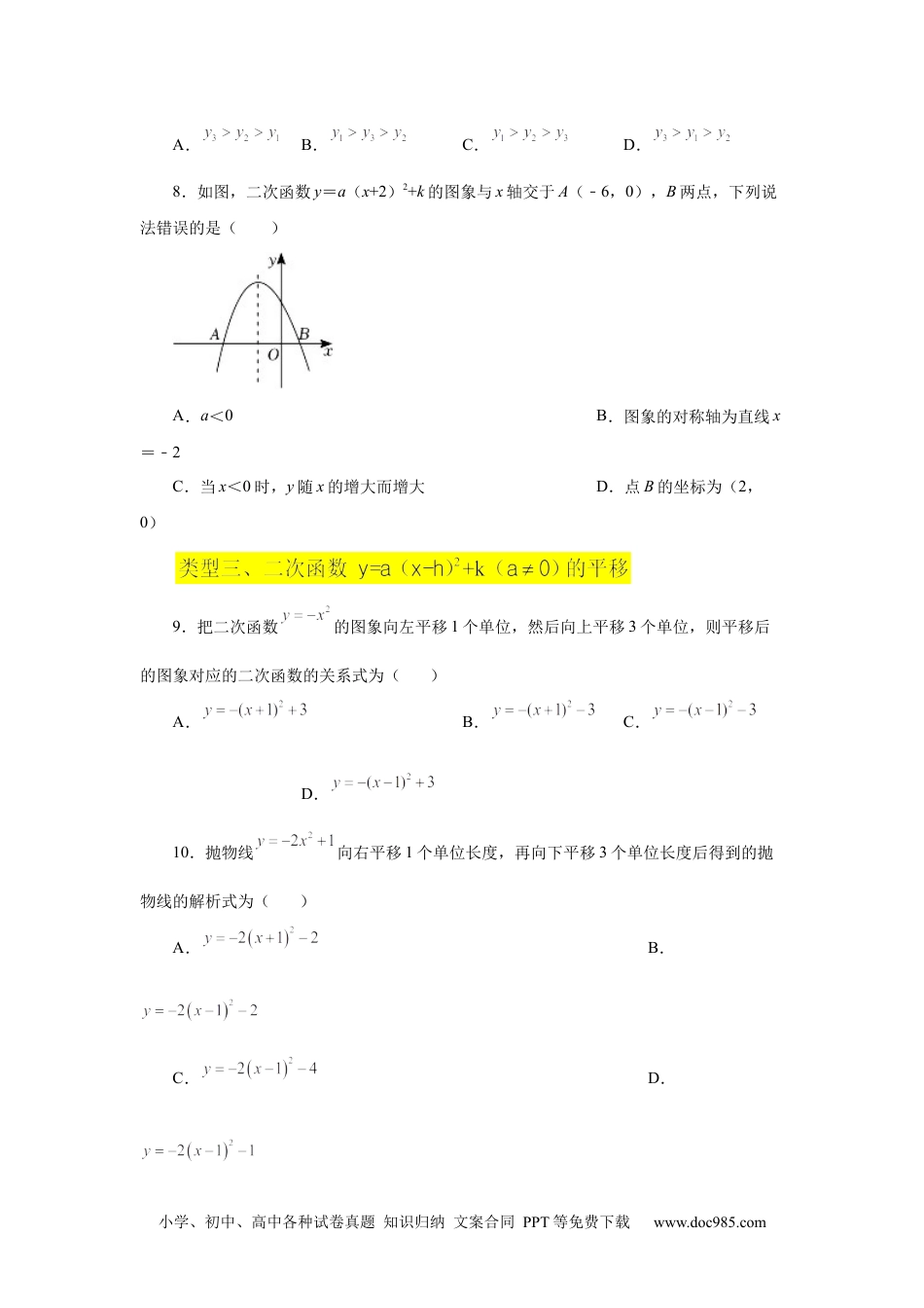 人教九年级数学上册  22.11 二次函数y=a(x-h)²+k(a≠0)的图象与性质（基础篇）（专项练习）（人教版）.docx