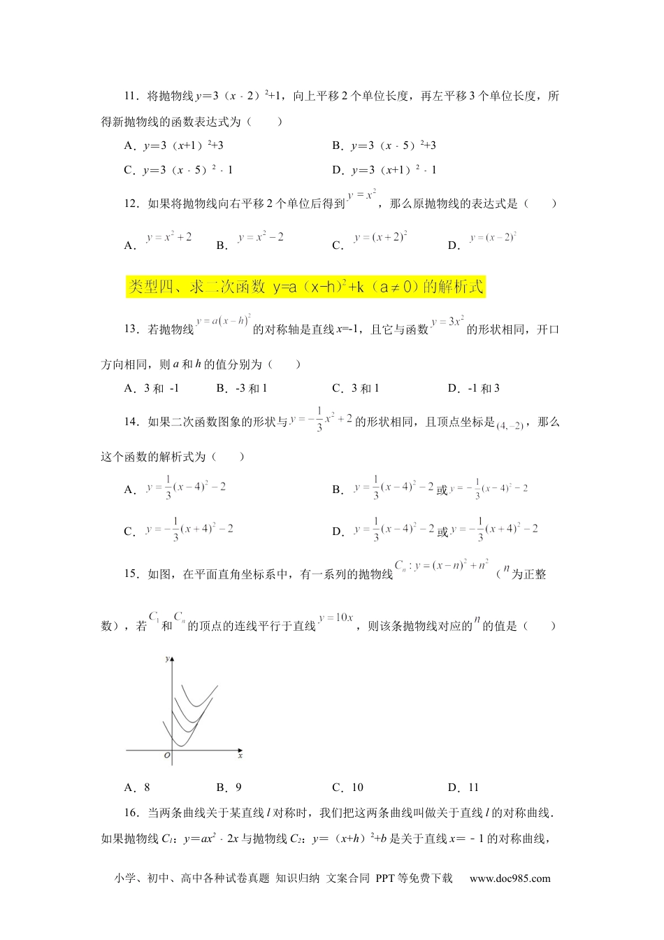 人教九年级数学上册  22.11 二次函数y=a(x-h)²+k(a≠0)的图象与性质（基础篇）（专项练习）（人教版）.docx