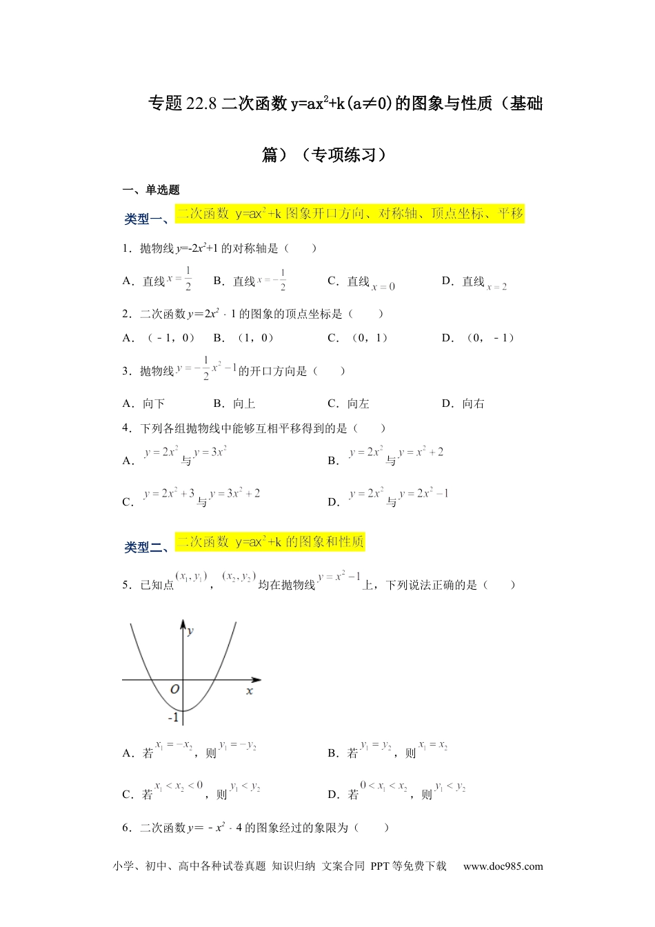 人教九年级数学上册  22.8 二次函数y=ax²+k(a≠0)的图象与性质（基础篇）（专项练习）（人教版）.docx