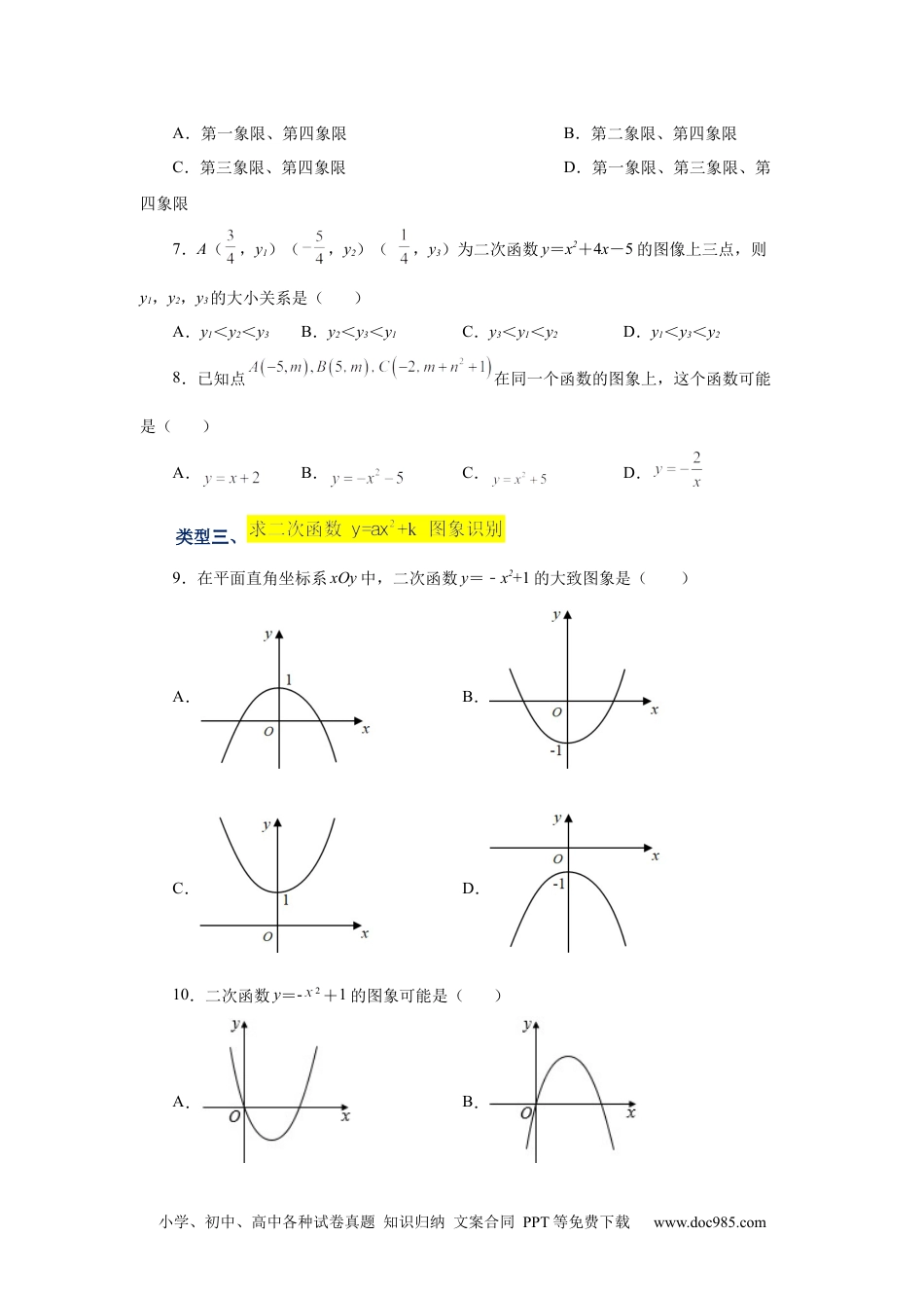 人教九年级数学上册  22.8 二次函数y=ax²+k(a≠0)的图象与性质（基础篇）（专项练习）（人教版）.docx