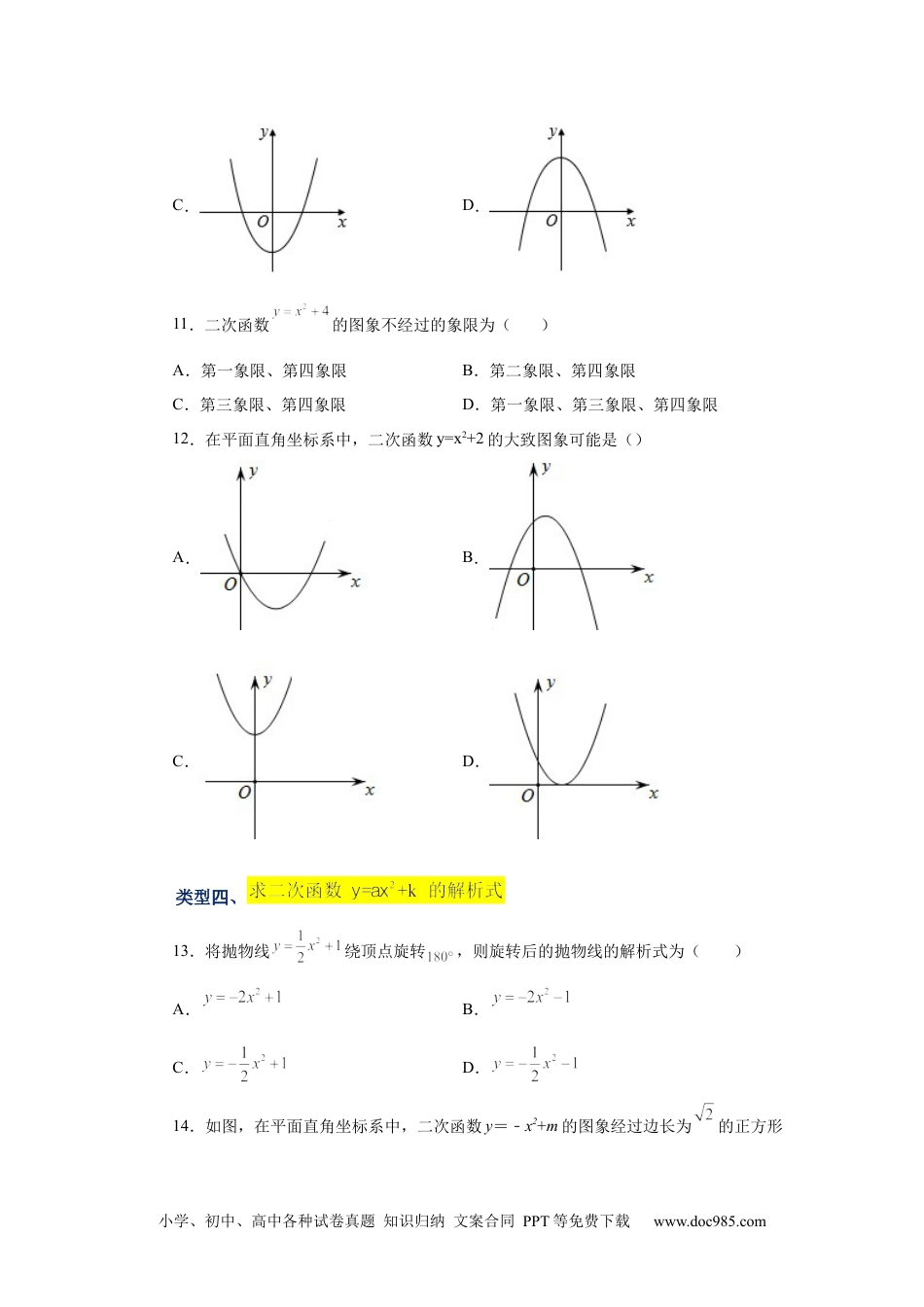 人教九年级数学上册  22.8 二次函数y=ax²+k(a≠0)的图象与性质（基础篇）（专项练习）（人教版）.docx