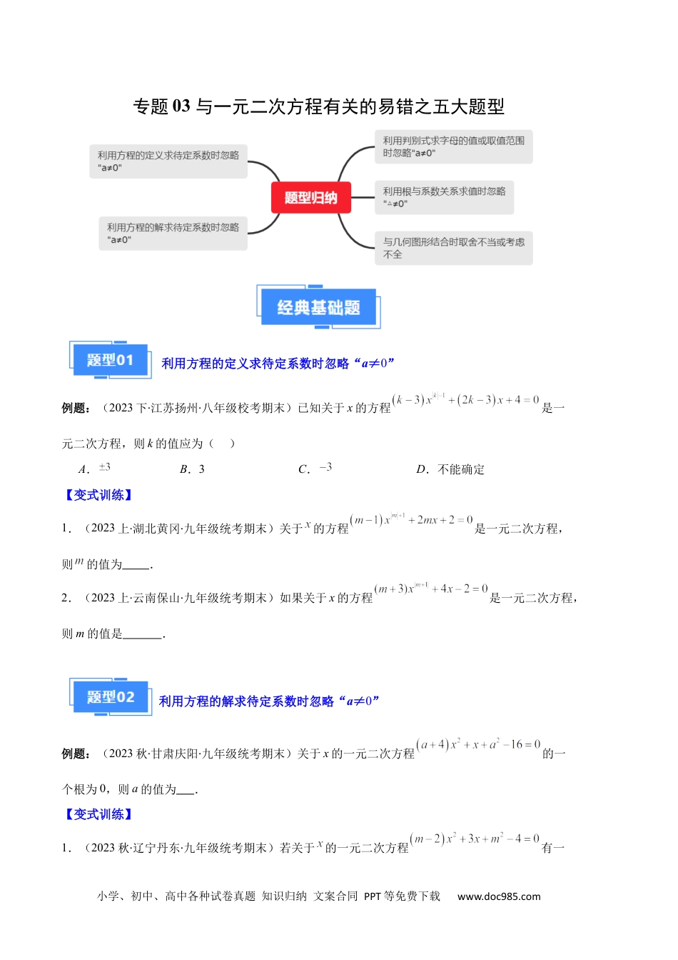 人教九年级数学上册  专题03 与一元二次方程有关的易错之五大题型（原卷版）.docx