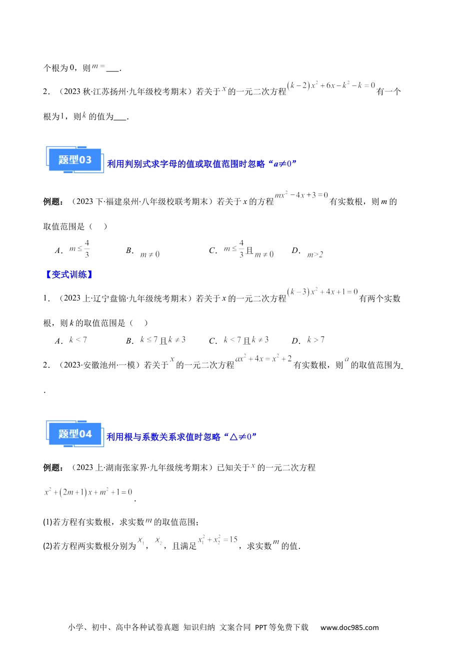 人教九年级数学上册  专题03 与一元二次方程有关的易错之五大题型（原卷版）.docx