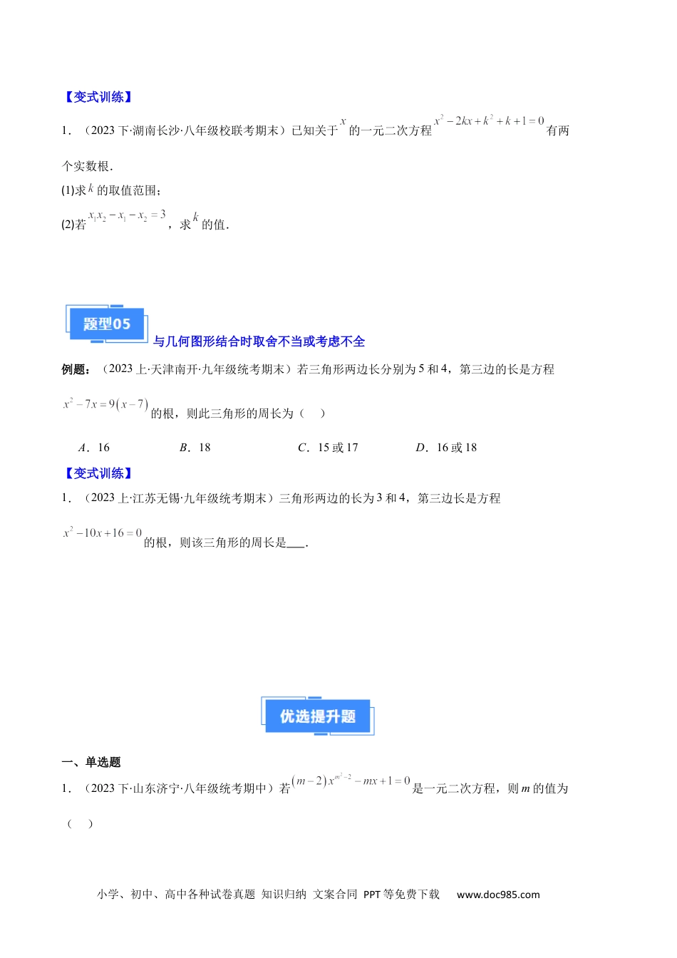 人教九年级数学上册  专题03 与一元二次方程有关的易错之五大题型（原卷版）.docx