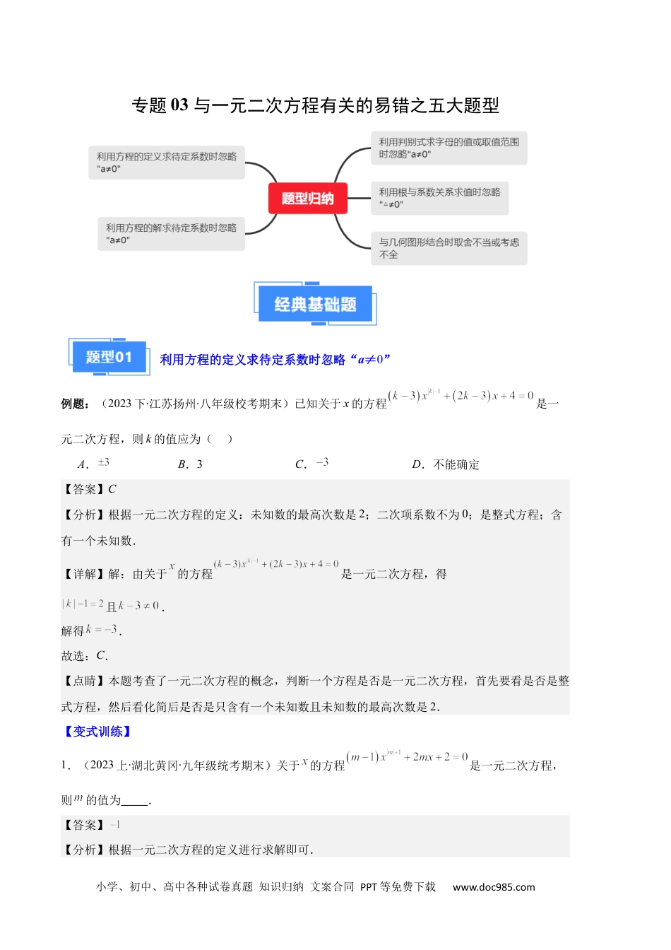 人教九年级数学上册  专题03 与一元二次方程有关的易错之五大题型（解析版）.docx