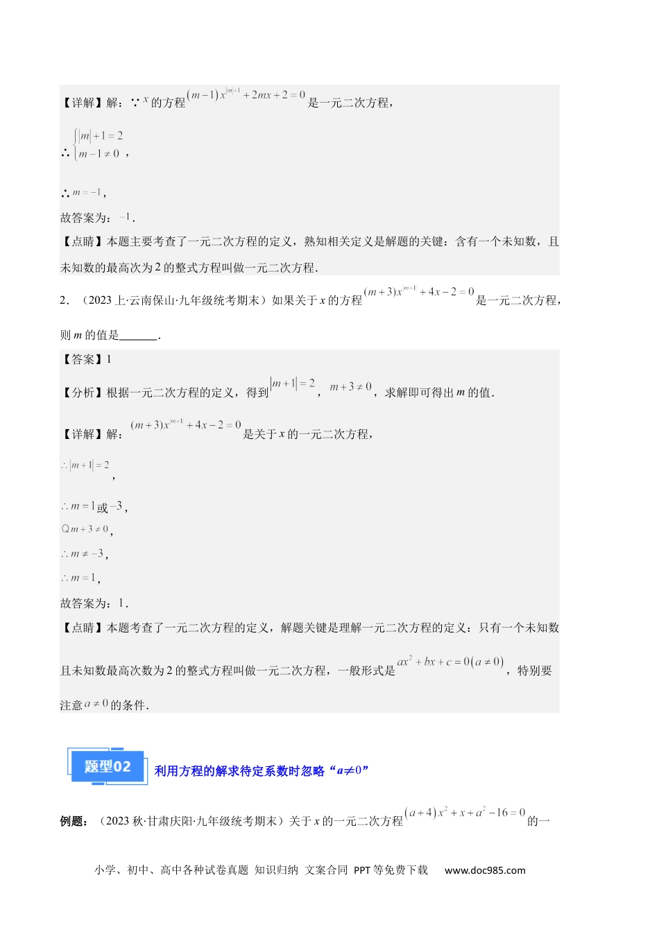 人教九年级数学上册  专题03 与一元二次方程有关的易错之五大题型（解析版）.docx