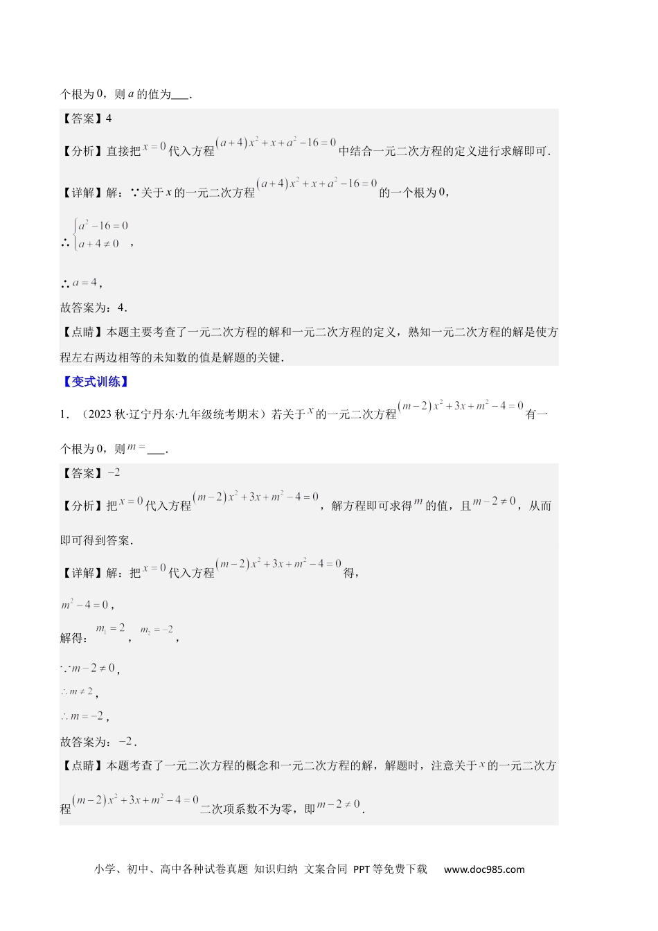 人教九年级数学上册  专题03 与一元二次方程有关的易错之五大题型（解析版）.docx