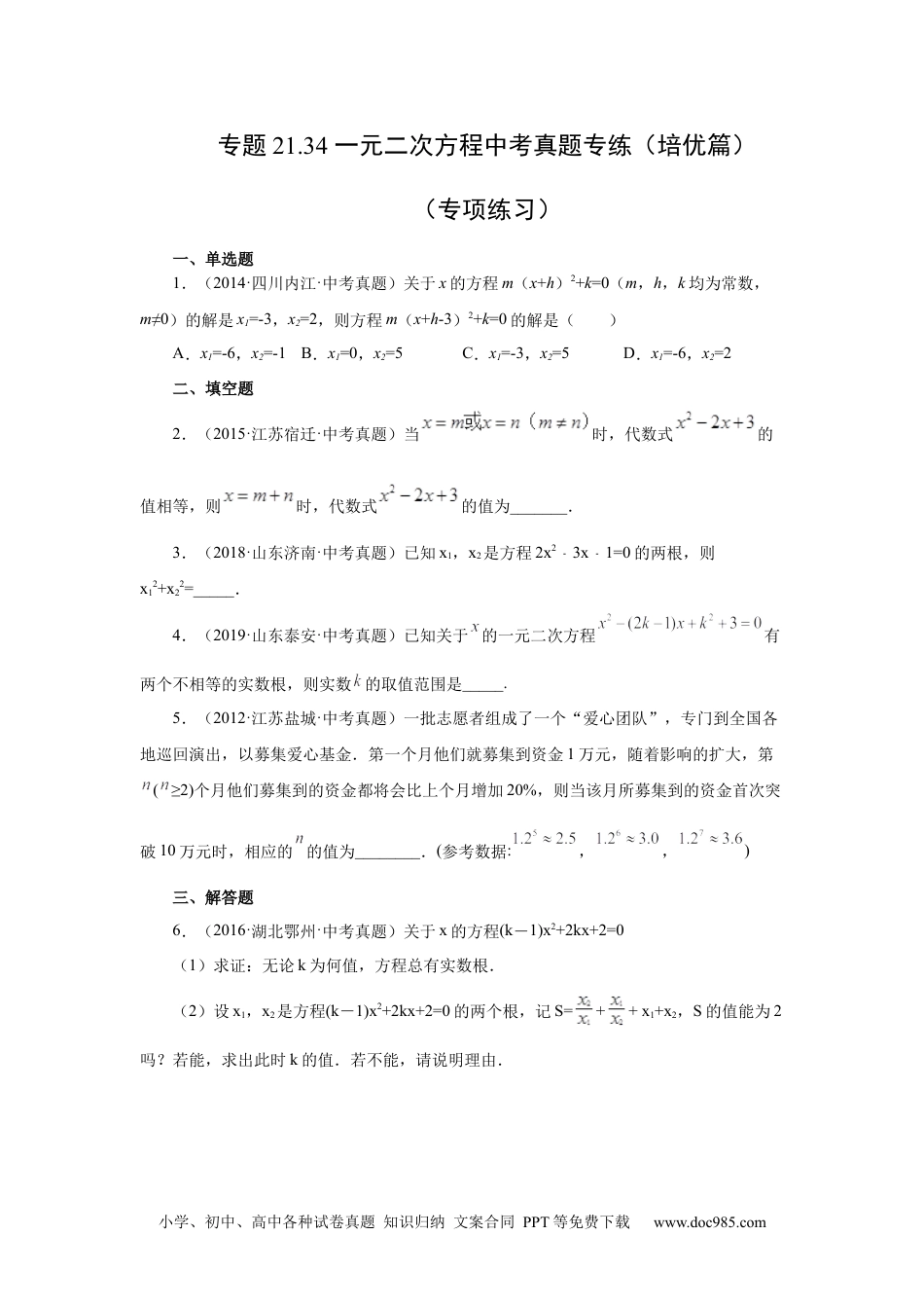 人教九年级数学上册  21.34 一元二次方程中考真题专练（培优篇）（人教版）.docx