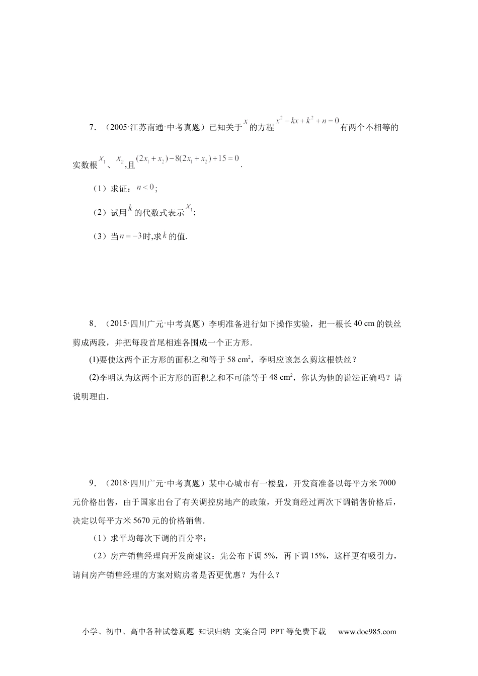 人教九年级数学上册  21.34 一元二次方程中考真题专练（培优篇）（人教版）.docx