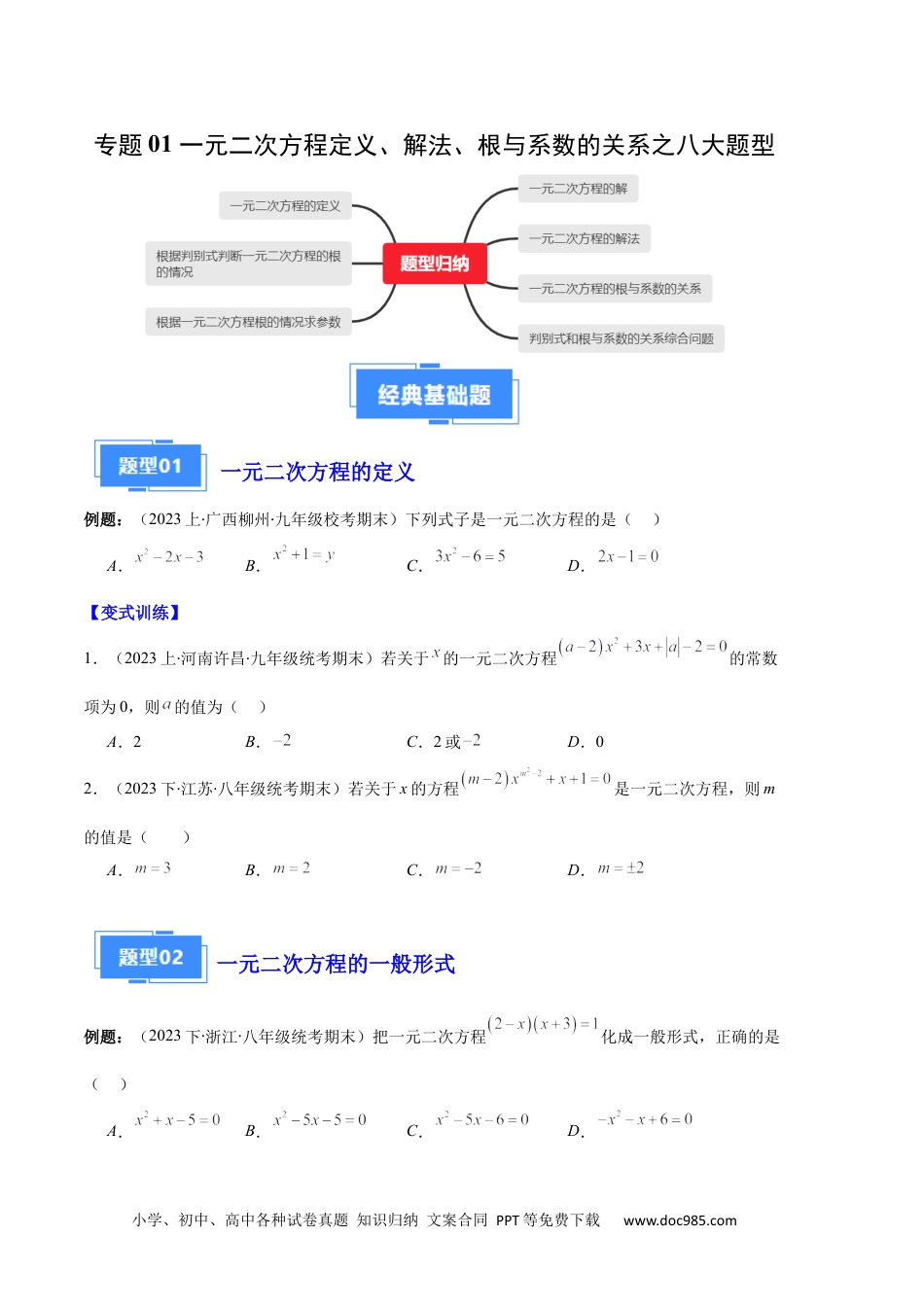 人教九年级数学上册  专题01 一元二次方程定义、解法、根与系数的关系之八大题型（原卷版）.docx