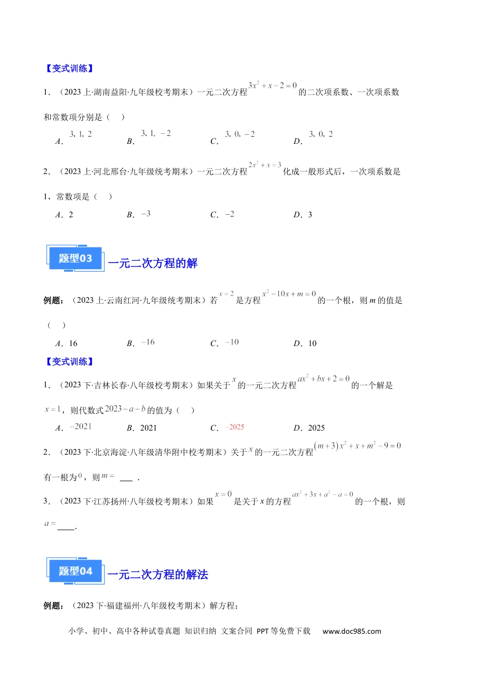 人教九年级数学上册  专题01 一元二次方程定义、解法、根与系数的关系之八大题型（原卷版）.docx