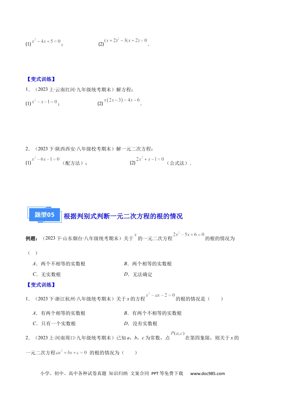 人教九年级数学上册  专题01 一元二次方程定义、解法、根与系数的关系之八大题型（原卷版）.docx