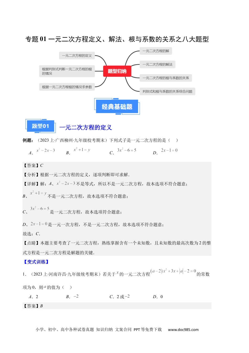 人教九年级数学上册  专题01 一元二次方程定义、解法、根与系数的关系之八大题型（解析版）.docx