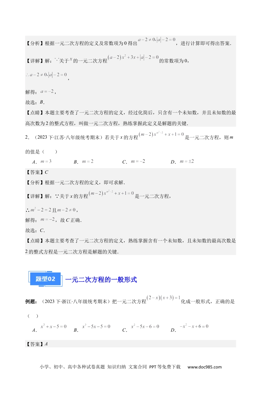 人教九年级数学上册  专题01 一元二次方程定义、解法、根与系数的关系之八大题型（解析版）.docx