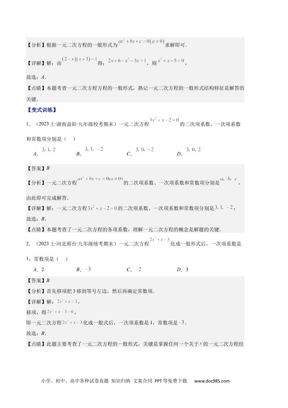 人教九年级数学上册  专题01 一元二次方程定义、解法、根与系数的关系之八大题型（解析版）.docx