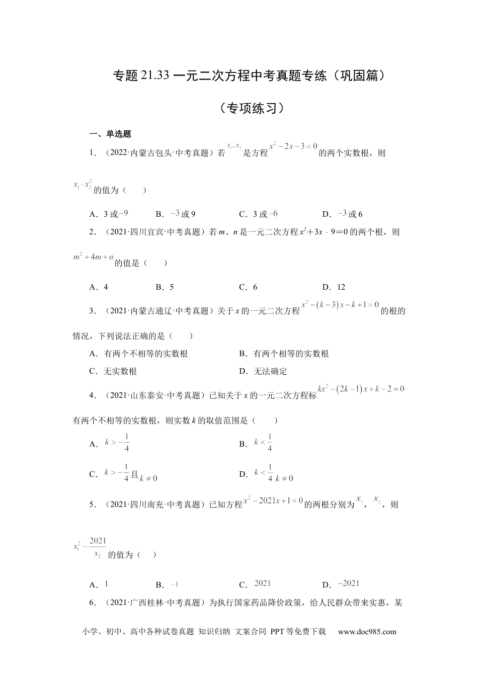 人教九年级数学上册  21.33 一元二次方程中考真题专练（巩固篇）（人教版）.docx