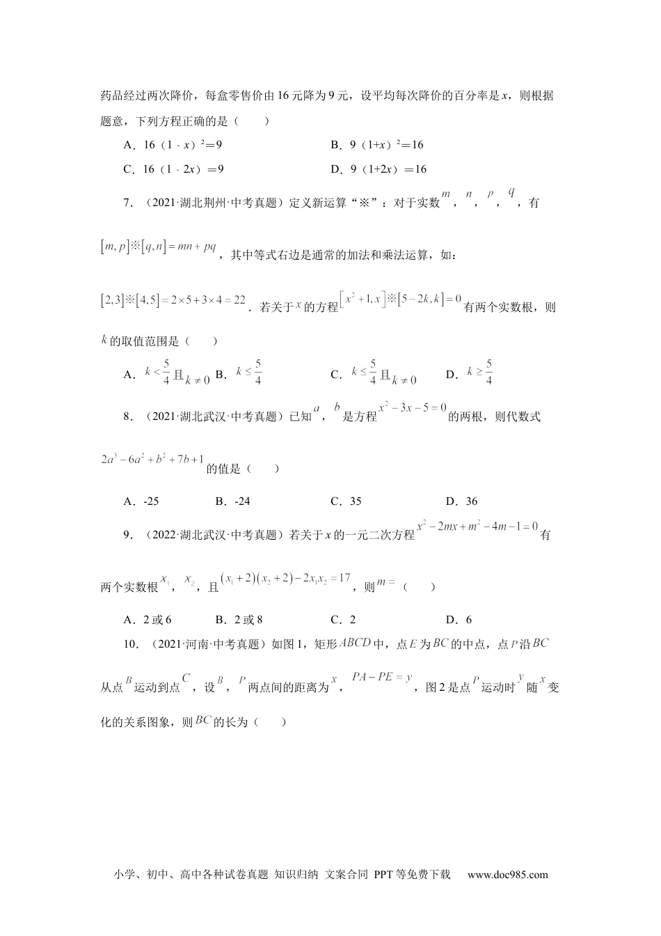 人教九年级数学上册  21.33 一元二次方程中考真题专练（巩固篇）（人教版）.docx