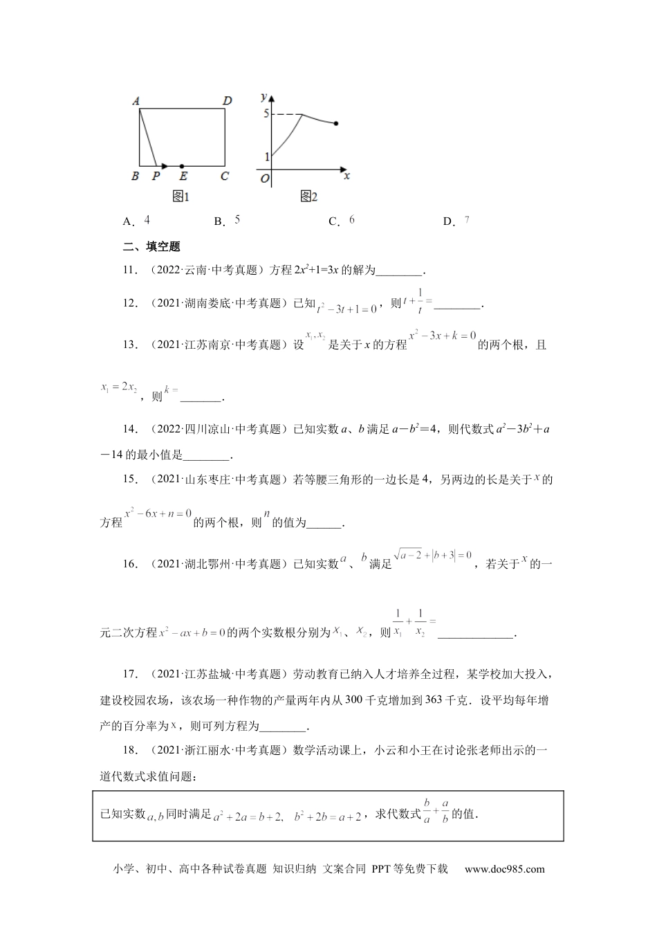 人教九年级数学上册  21.33 一元二次方程中考真题专练（巩固篇）（人教版）.docx