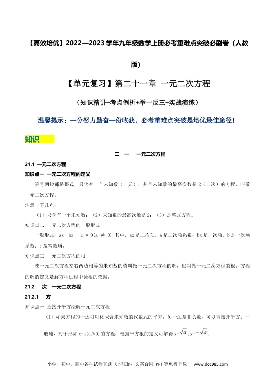 人教九年级数学上册  【单元复习】第二十一章 一元二次方程（知识精讲+考点例析+举一反三+实战演练）（原卷版）.docx