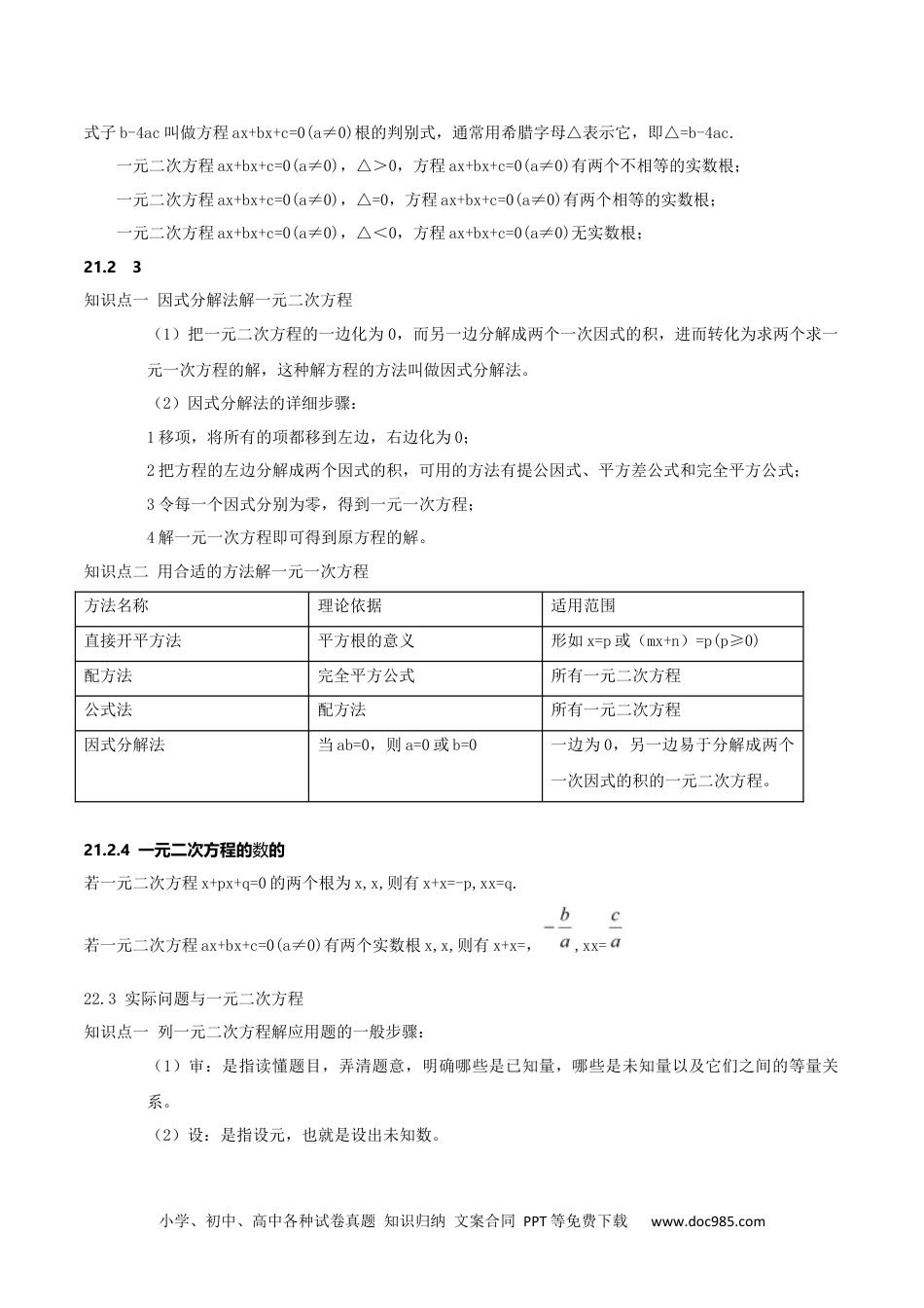 人教九年级数学上册  【单元复习】第二十一章 一元二次方程（知识精讲+考点例析+举一反三+实战演练）（原卷版）.docx