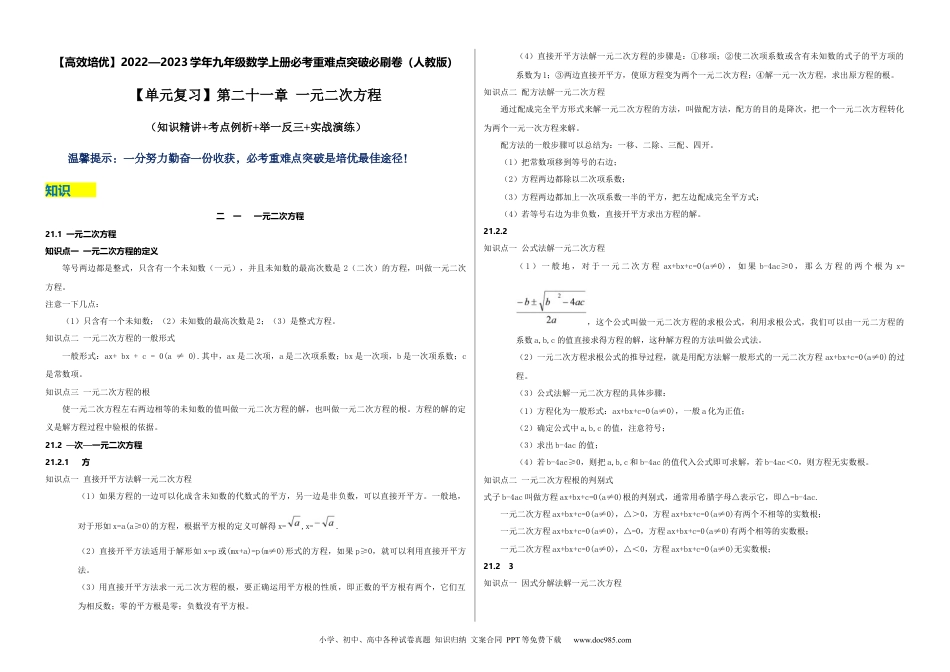 人教九年级数学上册  【单元复习】第二十一章 一元二次方程（知识精讲+考点例析+举一反三+实战演练）（考试版）.docx