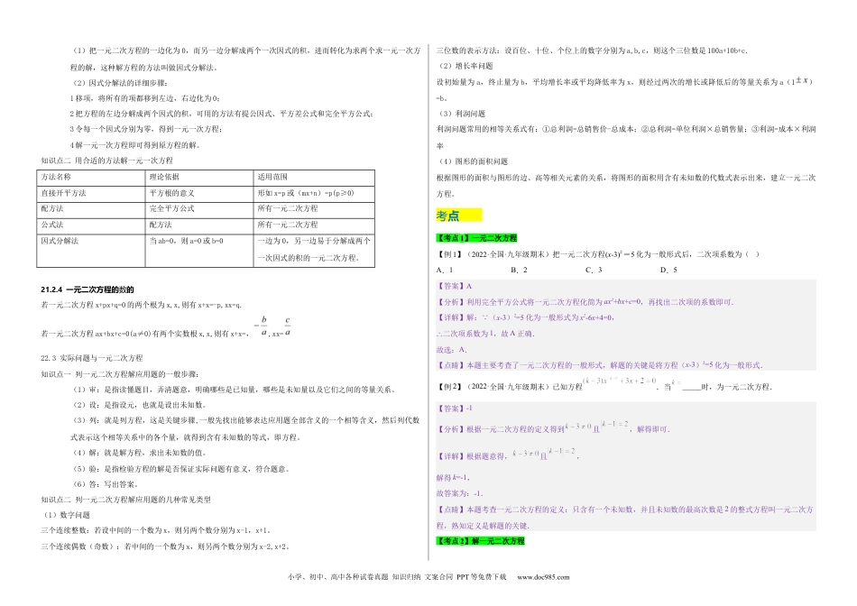 人教九年级数学上册  【单元复习】第二十一章 一元二次方程（知识精讲+考点例析+举一反三+实战演练）（考试版）.docx