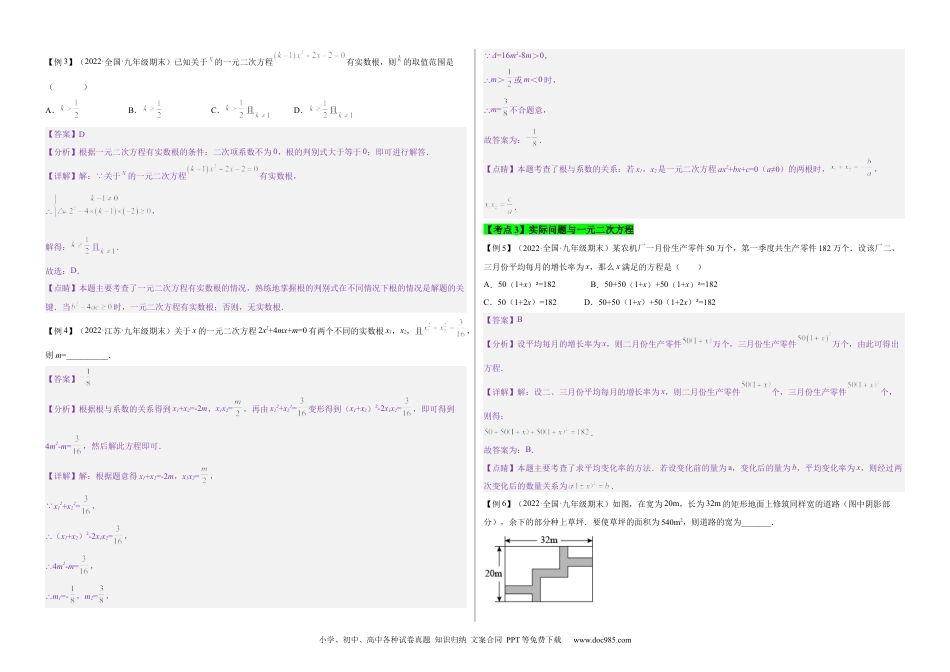 人教九年级数学上册  【单元复习】第二十一章 一元二次方程（知识精讲+考点例析+举一反三+实战演练）（考试版）.docx