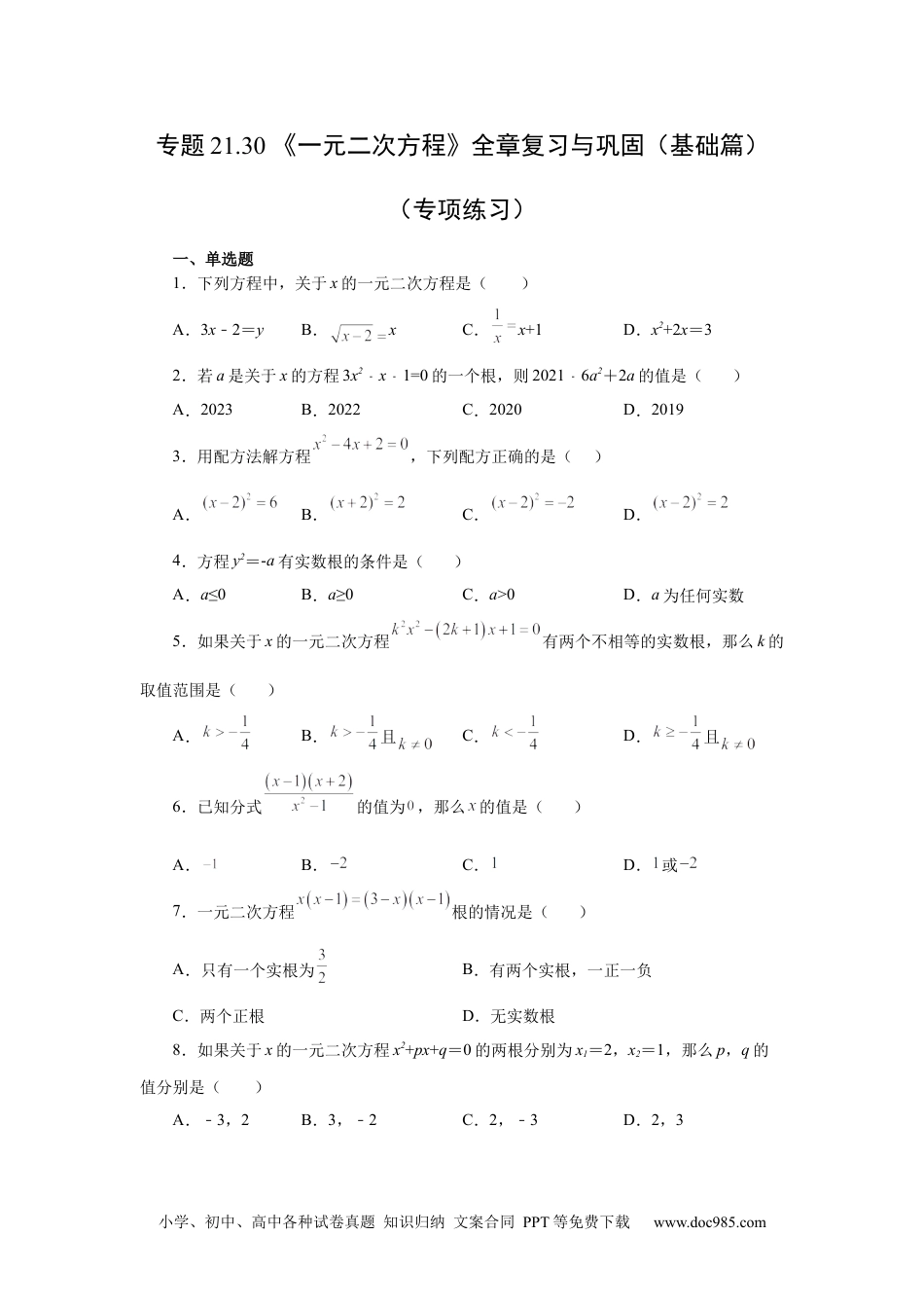 人教九年级数学上册  21.30 《一元二次方程》全章复习与巩固（基础篇）（人教版）.docx