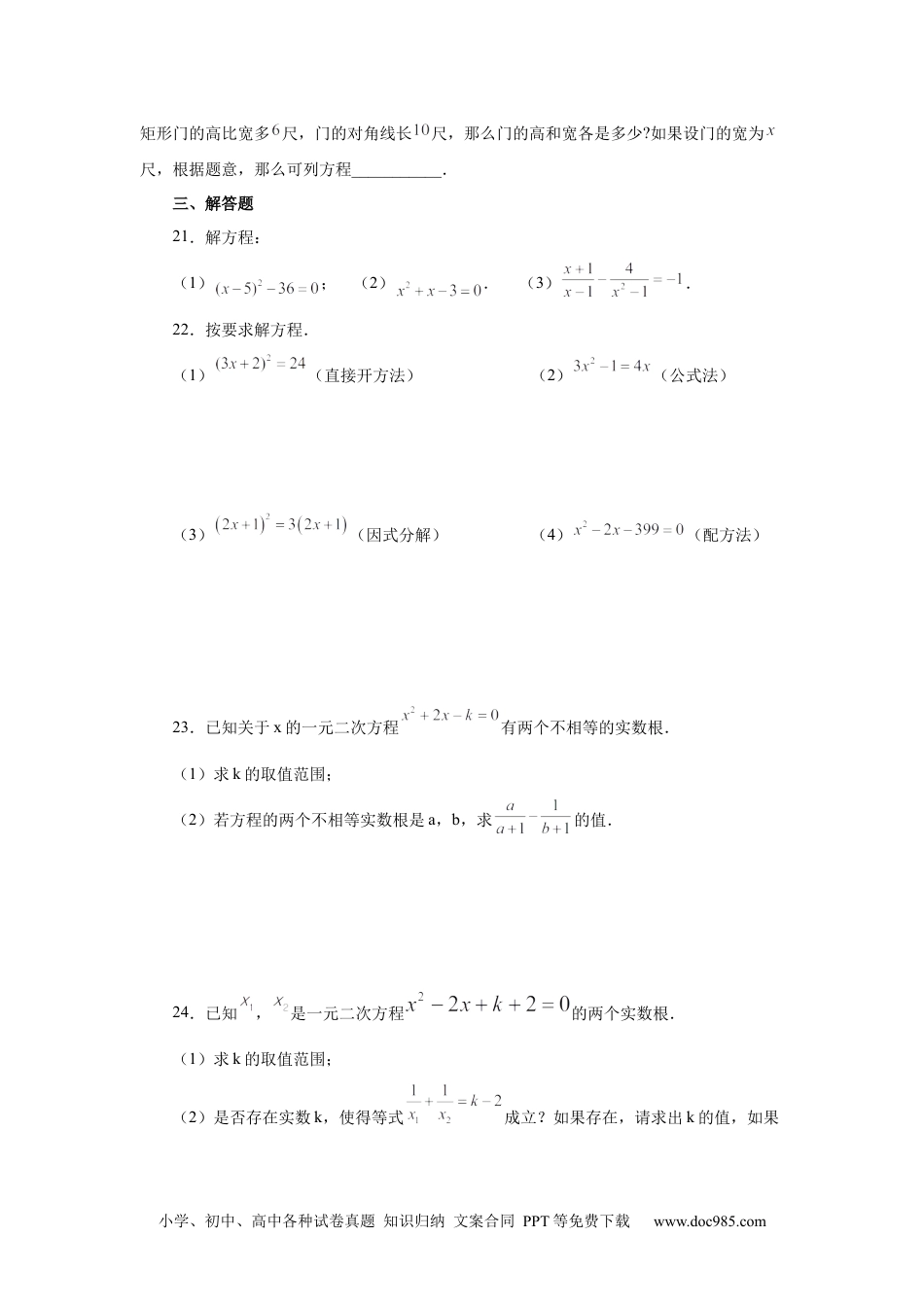 人教九年级数学上册  21.30 《一元二次方程》全章复习与巩固（基础篇）（人教版）.docx