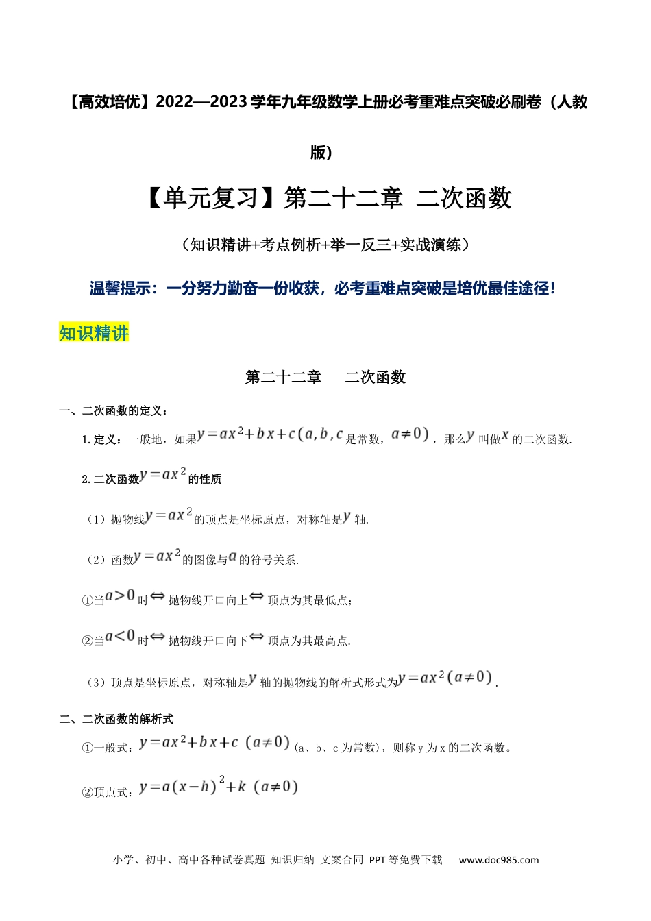 人教九年级数学上册  【单元复习】第二十二章 二次函数（知识精讲+考点例析+举一反三+实战演练）（原卷版）.docx